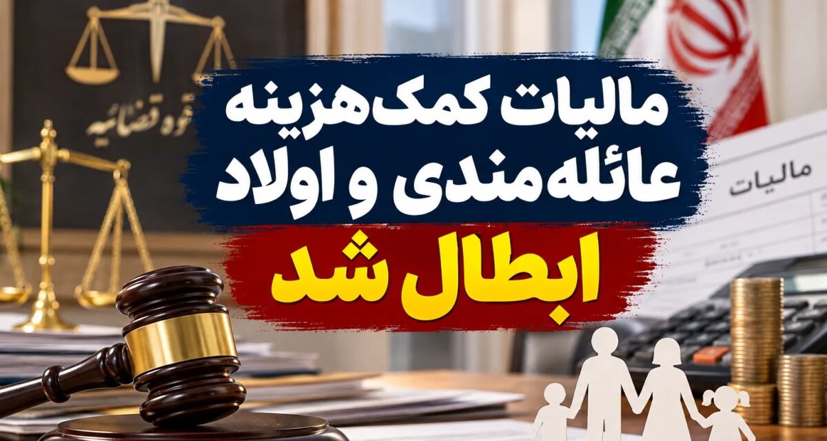 ابطال مالیات کمک‌هزینه عائله‌مندی و اولاد در سال ۱۴۰۳ توسط دیوان عدالت اداری
