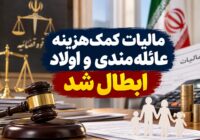 ابطال مالیات کمک‌هزینه عائله‌مندی و اولاد در سال ۱۴۰۳ توسط دیوان عدالت اداری