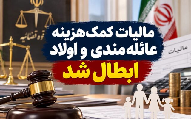 ابطال مالیات کمک‌هزینه عائله‌مندی و اولاد در سال ۱۴۰۳ توسط دیوان عدالت اداری