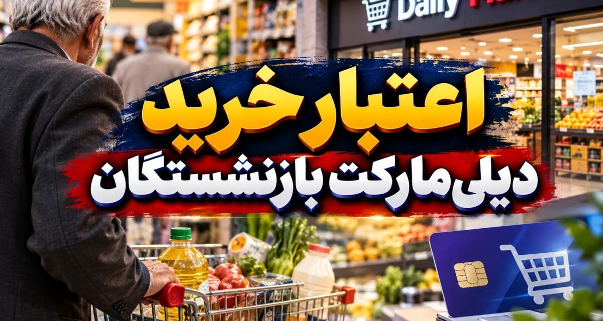 افزایش سقف اعتبار خرید بازنشستگان از دیلی‌مارکت به ۱۰ میلیون تومان