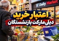 افزایش سقف اعتبار خرید بازنشستگان از دیلی‌مارکت به ۱۰ میلیون تومان