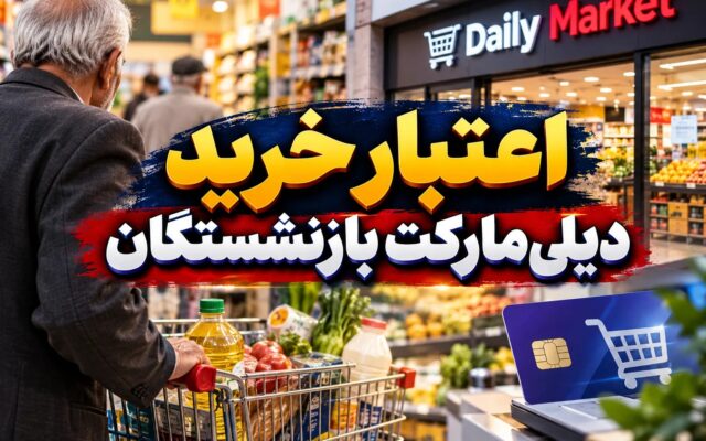 افزایش سقف اعتبار خرید بازنشستگان از دیلیمارکت به ۱۰ میلیون تومان