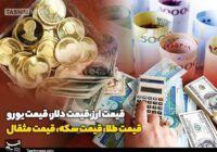 افزایش قیمت طلا، سکه و ارز در بازار ایران؛ بررسی نرخ‌های ۶ مهر ۱۴۰۵