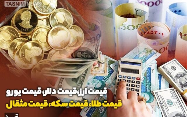 افزایش قیمت طلا، سکه و ارز در بازار ایران؛ بررسی نرخهای ۶ مهر ۱۴۰۵