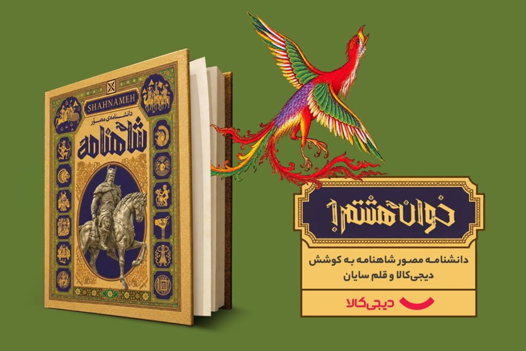 انتشار دانشنامه مصور شاهنامه با حمایت دیجی‌کالا؛ گامی نوین در معرفی فرهنگ ایرانی