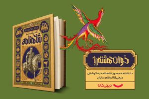 انتشار دانشنامه مصور شاهنامه با حمایت دیجی‌کالا؛ گامی نوین در معرفی فرهنگ ایرانی