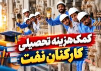 تصویب کمک‌هزینه تحصیلی کارکنان صنعت نفت؛ مشمولان طرح گسترده‌تر شدند
