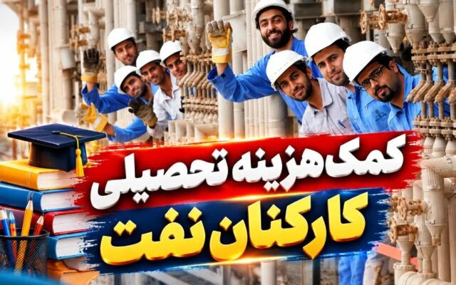 تصویب کمکهزینه تحصیلی کارکنان صنعت نفت؛ مشمولان طرح گستردهتر شدند