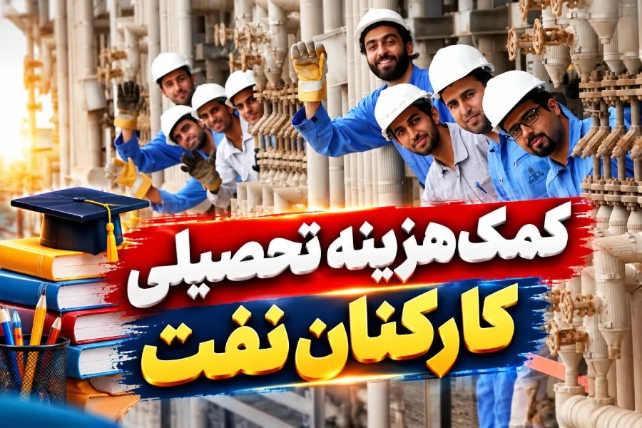 تصویب کمکهزینه تحصیلی کارکنان صنعت نفت؛ مشمولان طرح گستردهتر شدند