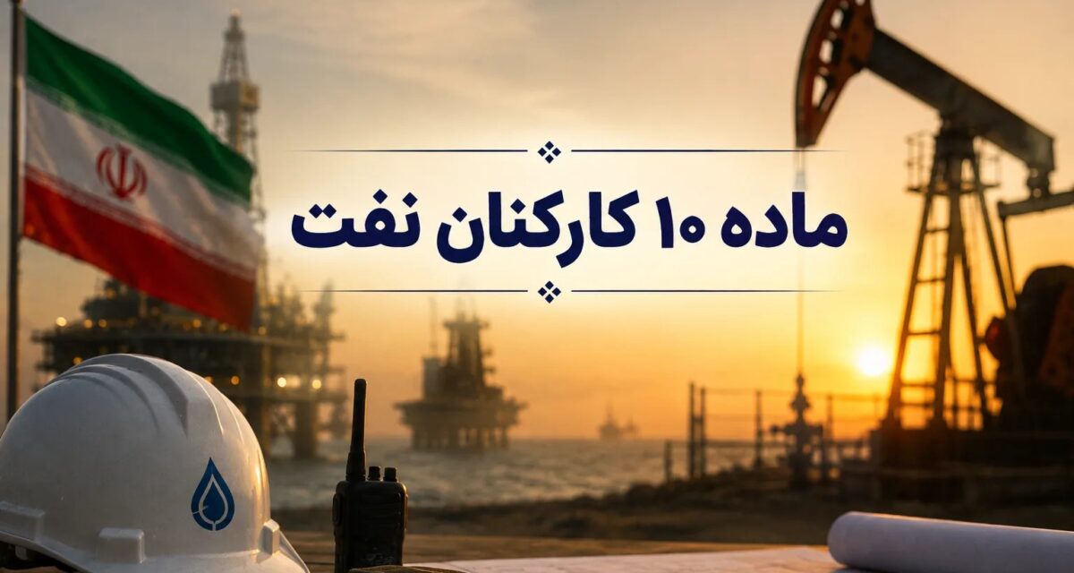 ** تعیین سازوکار جدید پرداخت مطالبات ماده ۱۰ کارکنان و بازنشستگان نفت؛ سقف ماهانه ۲۰۰ میلیون تومان