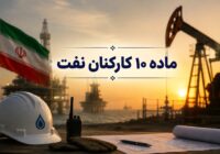 ** تعیین سازوکار جدید پرداخت مطالبات ماده ۱۰ کارکنان و بازنشستگان نفت؛ سقف ماهانه ۲۰۰ میلیون تومان