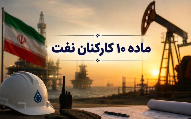 ** تعیین سازوکار جدید پرداخت مطالبات ماده ۱۰ کارکنان و بازنشستگان نفت؛ سقف ماهانه ۲۰۰ میلیون تومان