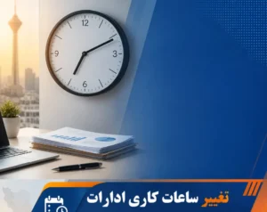 تغییر ساعت کاری ادارات از اول مهرماه؛ جزئیات و مشمولان ساعت شناور