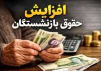 تغییرات مهم در محاسبه حقوق بازنشستگی؛ اضافه‌کاری و مزایای رفاهی وارد محاسبات می‌شوند؟