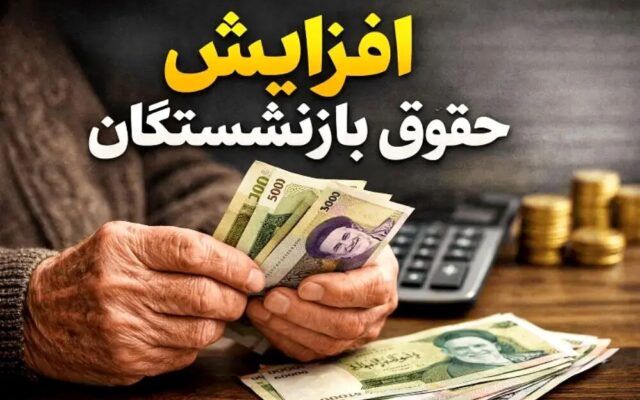 تغییرات مهم در محاسبه حقوق بازنشستگی؛ اضافهکاری و مزایای رفاهی وارد محاسبات میشوند؟