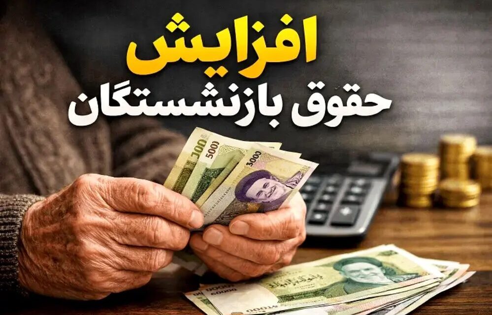 تغییرات مهم در محاسبه حقوق بازنشستگی؛ اضافهکاری و مزایای رفاهی وارد محاسبات میشوند؟