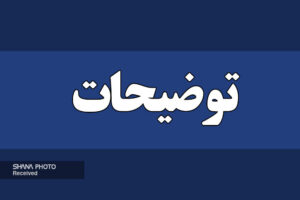 توضیحات شرکت ملی مناطق نفت‌خیز جنوب درباره کلیپ منتشرشده از پذیرایی زائران اعزامی به مشهد