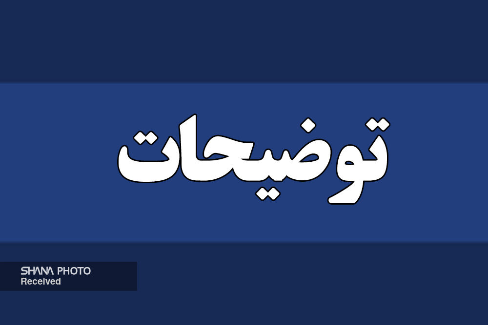 توضیحات شرکت ملی مناطق نفت‌خیز جنوب درباره کلیپ منتشرشده از پذیرایی زائران اعزامی به مشهد