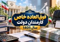 جزئیات فوق‌العاده خاص کارمندان دولت؛ نحوه محاسبه و اثر بر حقوق بازنشستگی