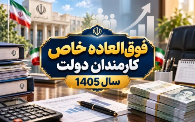 جزئیات فوقالعاده خاص کارمندان دولت؛ نحوه محاسبه و اثر بر حقوق بازنشستگی
