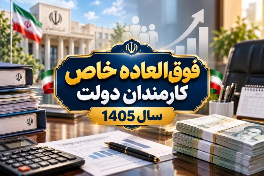 جزئیات فوقالعاده خاص کارمندان دولت؛ نحوه محاسبه و اثر بر حقوق بازنشستگی