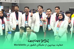 حمایت بیتپین از نخبگان ایرانی در «المپیک مهارتهای تخصصی» شانگهای