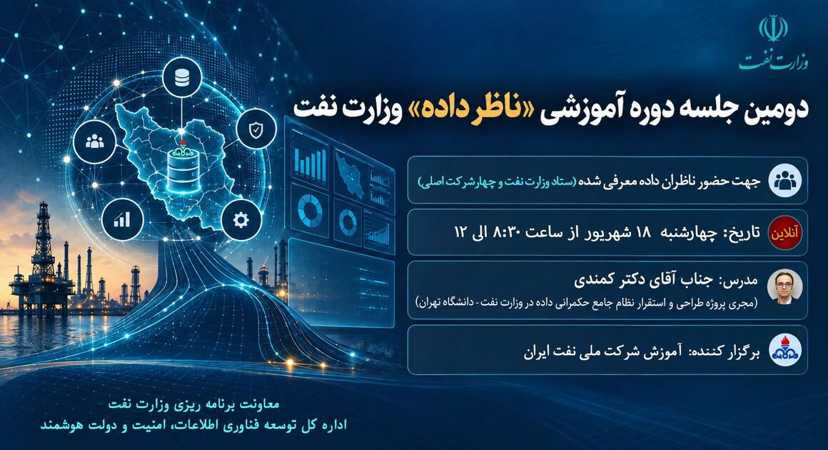 دومین جلسه دوره آموزشی ناظر داده وزارت نفت با حضور ۱۱۰ نفر برگزار شد
