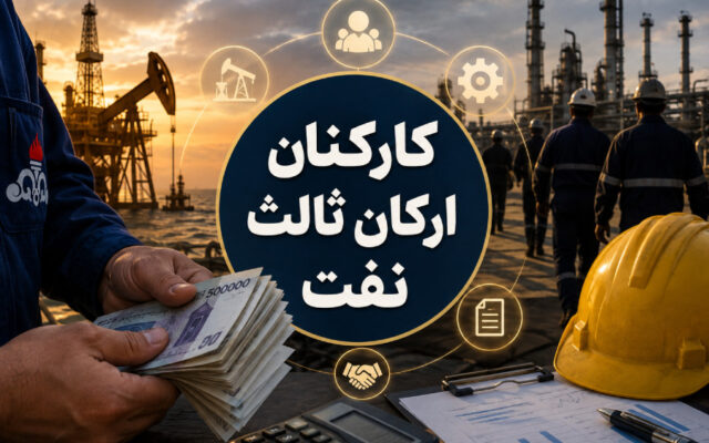 راهنمای جامع ثبت شکایت و پیگیری حقوق کارکنان ارکان ثالث صنعت نفت از طریق سامانه روابط کار