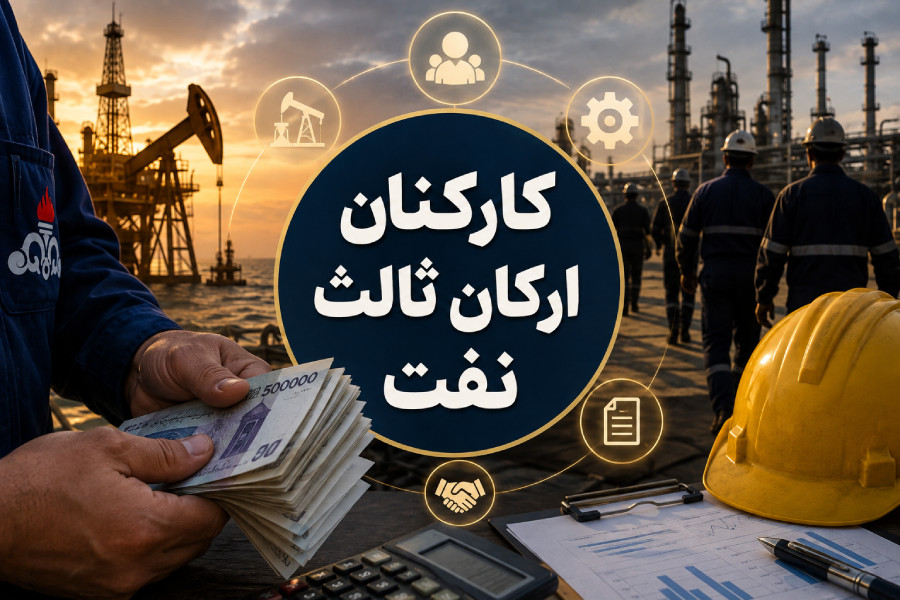 راهنمای جامع ثبت شکایت و پیگیری حقوق کارکنان ارکان ثالث صنعت نفت از طریق سامانه روابط کار