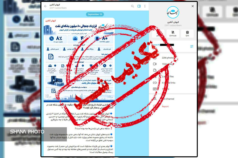 روزنامه کیهان انتشار خبر جعلی درباره قرارداد نفتی ایران را تکذیب کرد