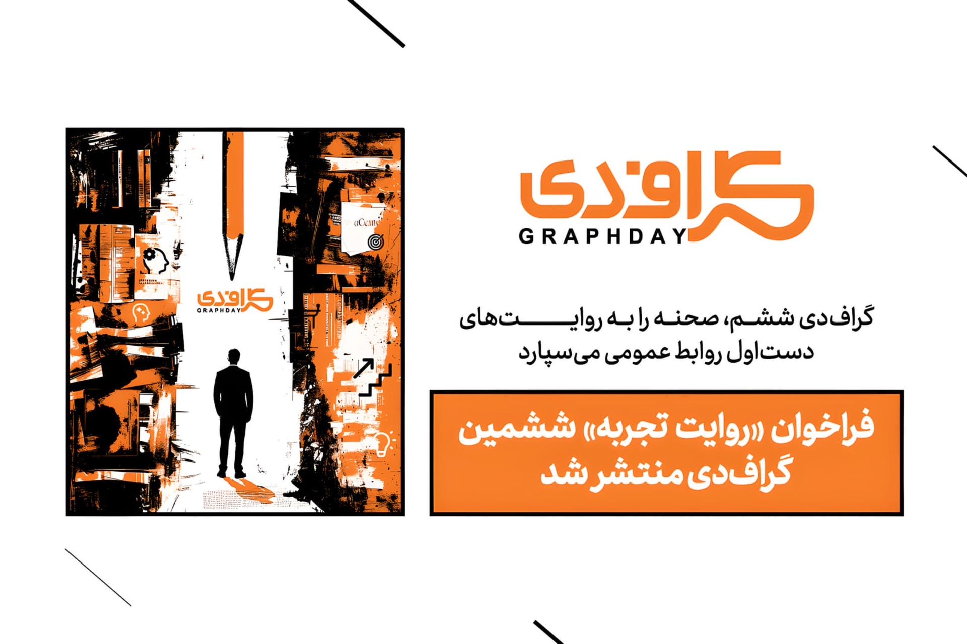 فراخوان «روایت تجربه» ششمین رویداد گراف‌دی با محوریت تجربه‌های واقعی روابط‌عمومی منتشر شد