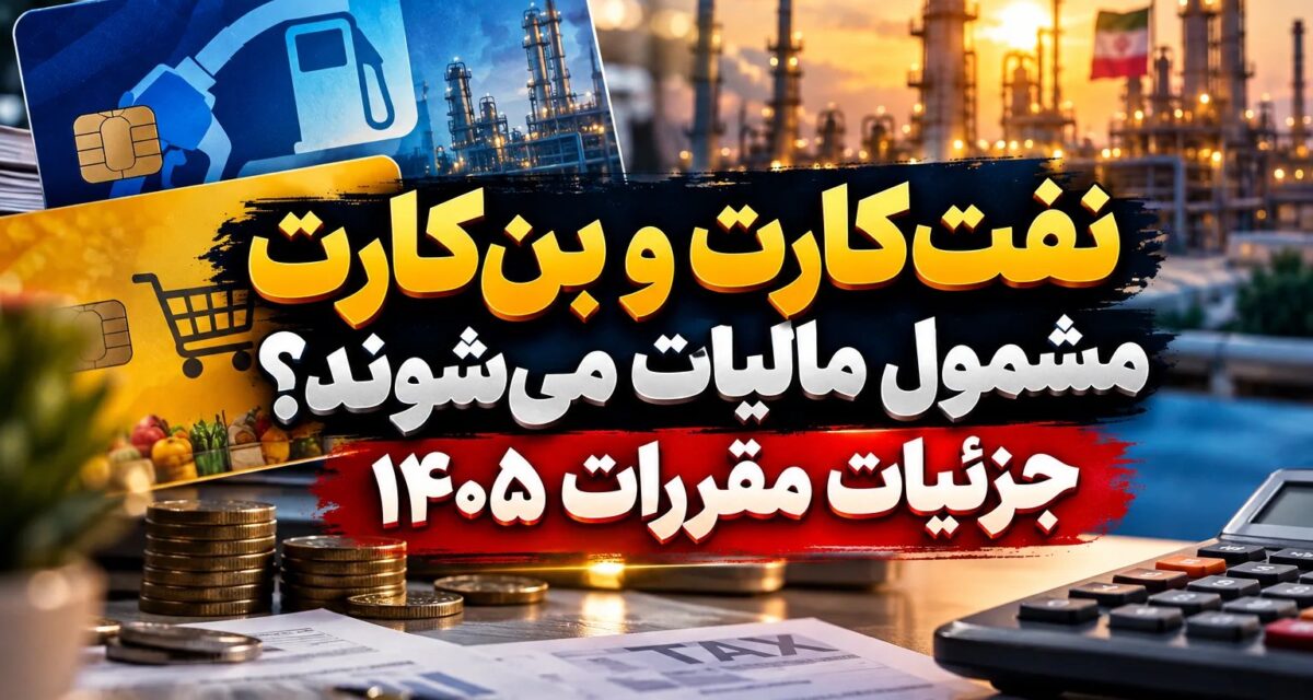 مالیات کارکنان صنعت نفت در سال ۱۴۰۵؛ بررسی سقف معافیتها و نرخهای پلکانی