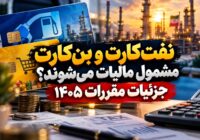 مالیات کارکنان صنعت نفت در سال ۱۴۰۵؛ بررسی سقف معافیت‌ها و نرخ‌های پلکانی