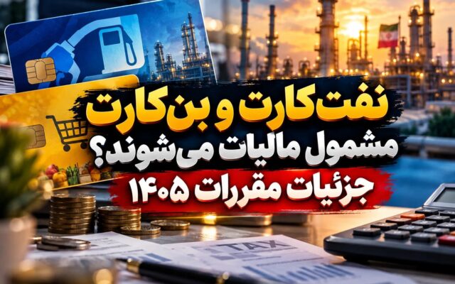 مالیات کارکنان صنعت نفت در سال ۱۴۰۵؛ بررسی سقف معافیتها و نرخهای پلکانی