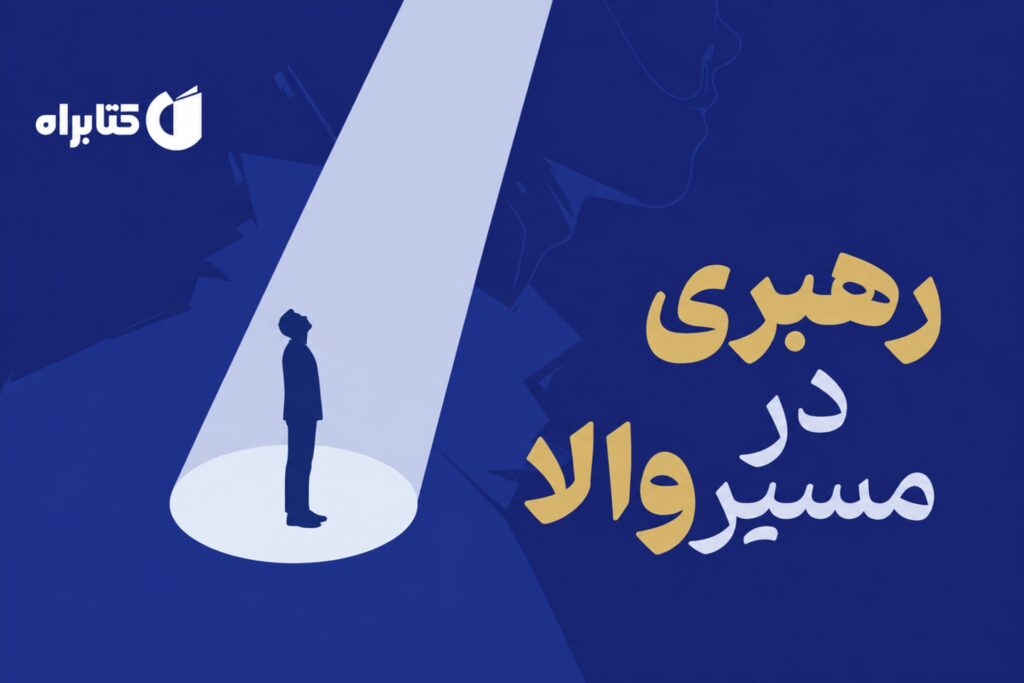 مهارت‌های کلیدی رهبری در عصر هوش مصنوعی؛ کتابی برای رهبران آینده