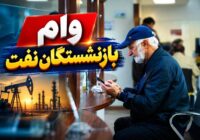 چشم‌انتظاری بازنشستگان صنعت نفت برای وام ۳۰۰ میلیونی؛ مطالبه شفاف‌سازی از وزارت نفت