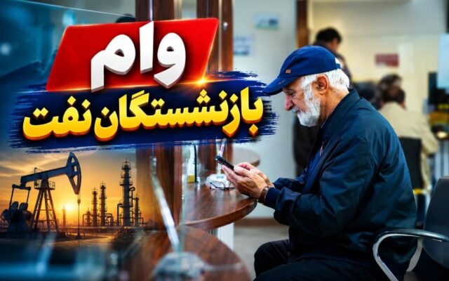 چشمانتظاری بازنشستگان صنعت نفت برای وام ۳۰۰ میلیونی؛ مطالبه شفافسازی از وزارت نفت