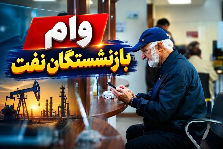 چشمانتظاری بازنشستگان صنعت نفت برای وام ۳۰۰ میلیونی؛ مطالبه شفافسازی از وزارت نفت