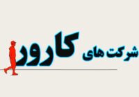 «کارورها»؛ طرحی نوین برای پیوند صرفه‌جویی گاز با درآمد خانوارها