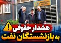 کانون بازنشستگان صنعت نفت: از امضای وکالت‌نامه بلاعزل به تابان فردا خودداری کنید