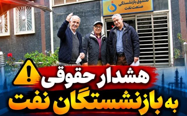 کانون بازنشستگان صنعت نفت: از امضای وکالتنامه بلاعزل به تابان فردا خودداری کنید