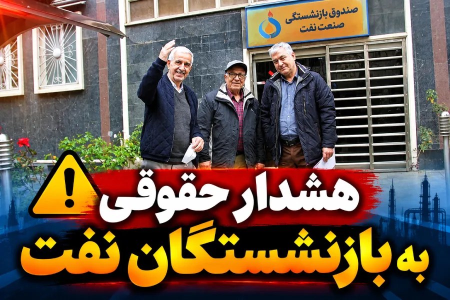 کانون بازنشستگان صنعت نفت: از امضای وکالتنامه بلاعزل به تابان فردا خودداری کنید