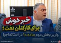 گام تازه وزارت نفت برای اجرای ماده ۱۰؛ پرداخت حقوق کارکنان و بازنشستگان در دستور کار