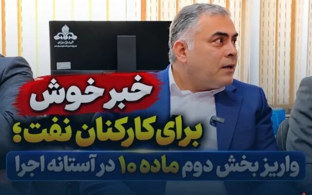 گام تازه وزارت نفت برای اجرای ماده ۱۰؛ پرداخت حقوق کارکنان و بازنشستگان در دستور کار