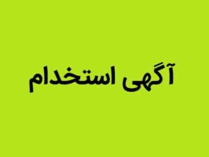 استخدام ۸۱۳ نیروی جدید در وزارت نفت؛ انتشار دفترچه آزمون در انتظار تأیید نهایی