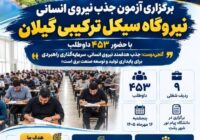آزمون استخدامی نیروگاه گیلان با حضور ۴۵۳ داوطلب برگزار شد؛ تأکید بر شایسته‌گزینی و عدالت در جذب نیرو