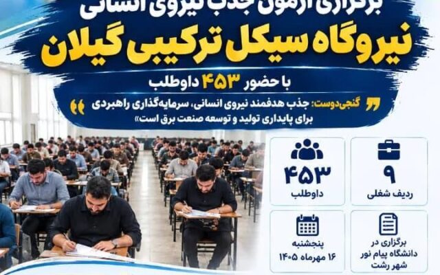 آزمون استخدامی نیروگاه گیلان با حضور ۴۵۳ داوطلب برگزار شد؛ تأکید بر شایسته‌گزینی و عدالت در جذب نیرو