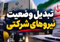 ** آزمون تبدیل وضعیت استخدامی ۱۴۰۵؛ جزئیات، شرایط و نحوه ثبت‌نام اعلام شد