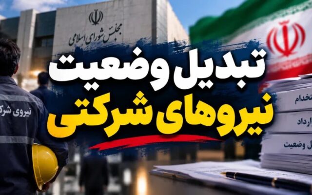 ** آزمون تبدیل وضعیت استخدامی ۱۴۰۵؛ جزئیات، شرایط و نحوه ثبتنام اعلام شد