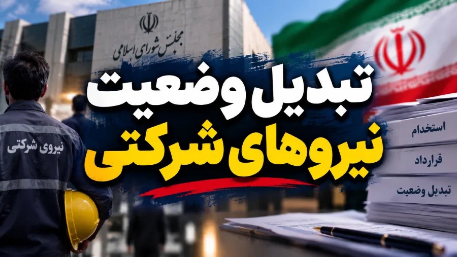 ** آزمون تبدیل وضعیت استخدامی ۱۴۰۵؛ جزئیات، شرایط و نحوه ثبتنام اعلام شد